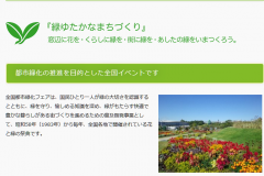 全国都市緑化フェア